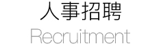 人事招聘/RECRUITMENT